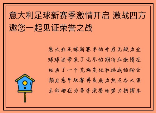 意大利足球新赛季激情开启 激战四方邀您一起见证荣誉之战
