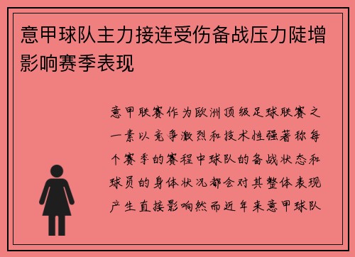 意甲球队主力接连受伤备战压力陡增影响赛季表现