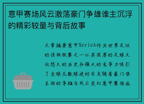 意甲赛场风云激荡豪门争雄谁主沉浮的精彩较量与背后故事