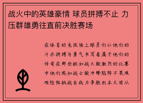 战火中的英雄豪情 球员拼搏不止 力压群雄勇往直前决胜赛场