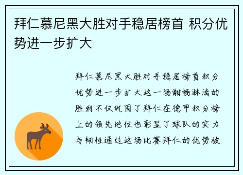 拜仁慕尼黑大胜对手稳居榜首 积分优势进一步扩大