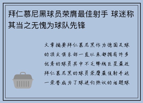 拜仁慕尼黑球员荣膺最佳射手 球迷称其当之无愧为球队先锋