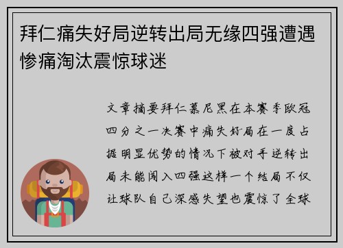 拜仁痛失好局逆转出局无缘四强遭遇惨痛淘汰震惊球迷