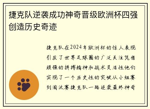 捷克队逆袭成功神奇晋级欧洲杯四强创造历史奇迹