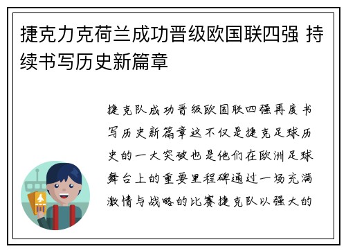 捷克力克荷兰成功晋级欧国联四强 持续书写历史新篇章