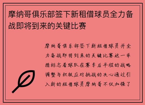 摩纳哥俱乐部签下新租借球员全力备战即将到来的关键比赛