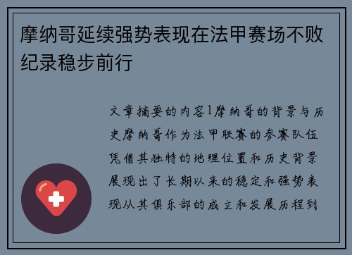摩纳哥延续强势表现在法甲赛场不败纪录稳步前行