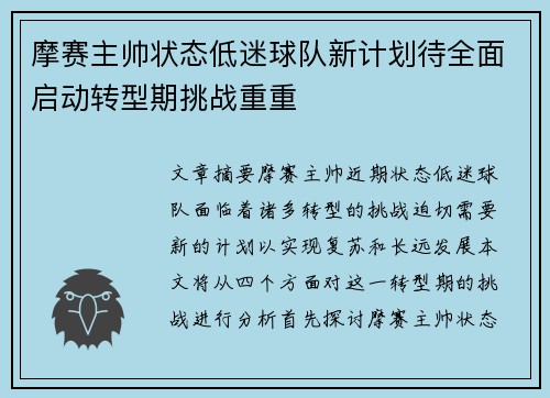 摩赛主帅状态低迷球队新计划待全面启动转型期挑战重重