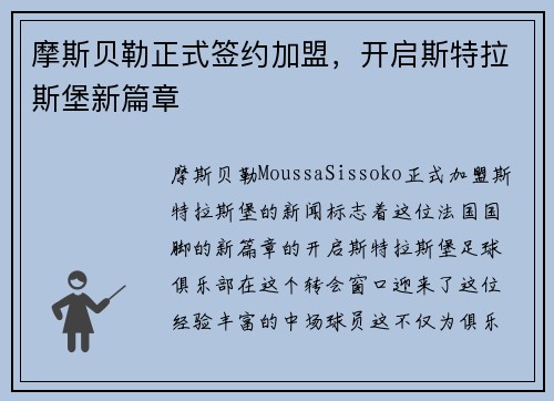 摩斯贝勒正式签约加盟，开启斯特拉斯堡新篇章