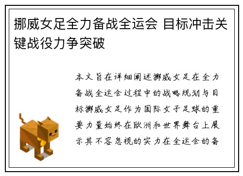 挪威女足全力备战全运会 目标冲击关键战役力争突破