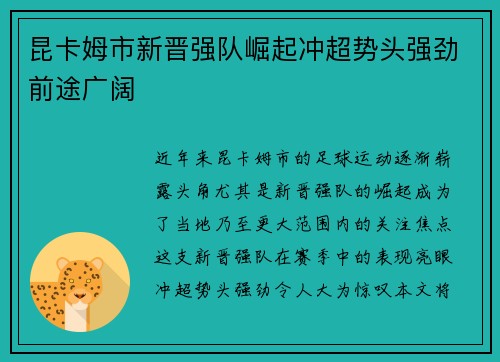 昆卡姆市新晋强队崛起冲超势头强劲前途广阔
