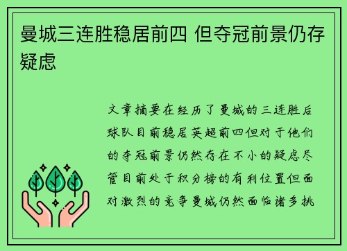 曼城三连胜稳居前四 但夺冠前景仍存疑虑