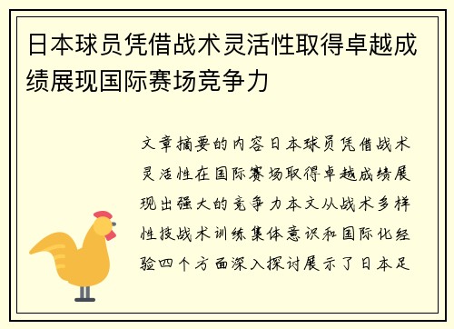 日本球员凭借战术灵活性取得卓越成绩展现国际赛场竞争力