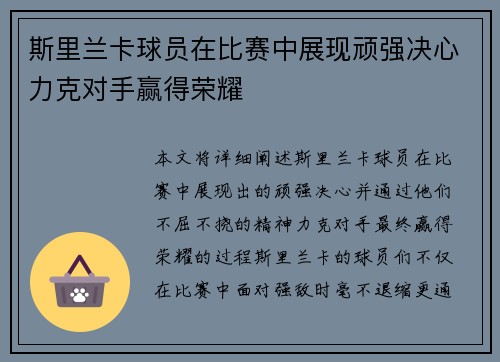 斯里兰卡球员在比赛中展现顽强决心力克对手赢得荣耀