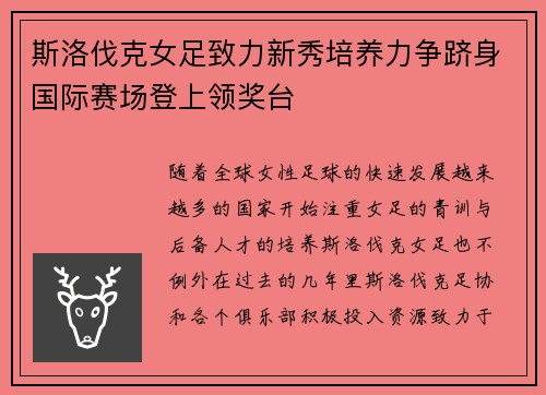 斯洛伐克女足致力新秀培养力争跻身国际赛场登上领奖台