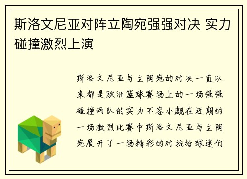斯洛文尼亚对阵立陶宛强强对决 实力碰撞激烈上演