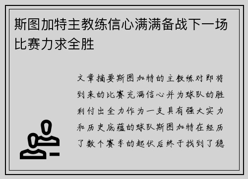 斯图加特主教练信心满满备战下一场比赛力求全胜