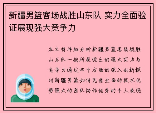 新疆男篮客场战胜山东队 实力全面验证展现强大竞争力
