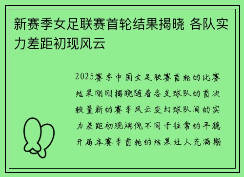 新赛季女足联赛首轮结果揭晓 各队实力差距初现风云