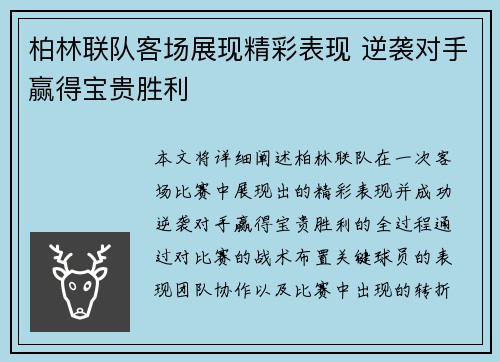 柏林联队客场展现精彩表现 逆袭对手赢得宝贵胜利