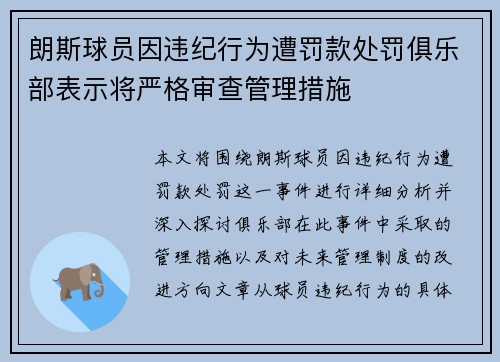 朗斯球员因违纪行为遭罚款处罚俱乐部表示将严格审查管理措施
