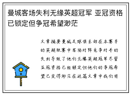 曼城客场失利无缘英超冠军 亚冠资格已锁定但争冠希望渺茫