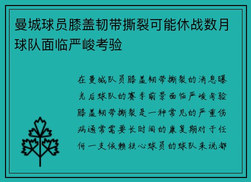 曼城球员膝盖韧带撕裂可能休战数月球队面临严峻考验