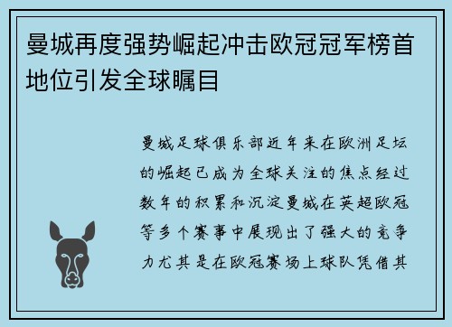曼城再度强势崛起冲击欧冠冠军榜首地位引发全球瞩目