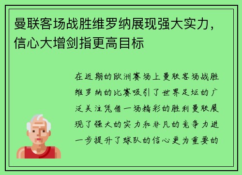 曼联客场战胜维罗纳展现强大实力，信心大增剑指更高目标