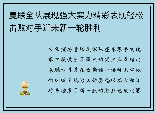 曼联全队展现强大实力精彩表现轻松击败对手迎来新一轮胜利
