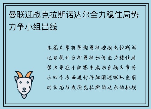 曼联迎战克拉斯诺达尔全力稳住局势力争小组出线
