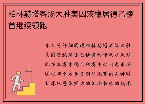 柏林赫塔客场大胜美因茨稳居德乙榜首继续领跑