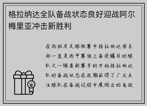 格拉纳达全队备战状态良好迎战阿尔梅里亚冲击新胜利