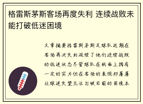格雷斯茅斯客场再度失利 连续战败未能打破低迷困境