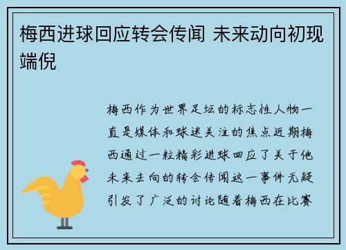 梅西进球回应转会传闻 未来动向初现端倪