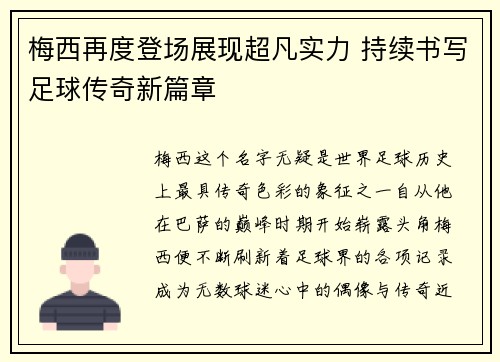 梅西再度登场展现超凡实力 持续书写足球传奇新篇章