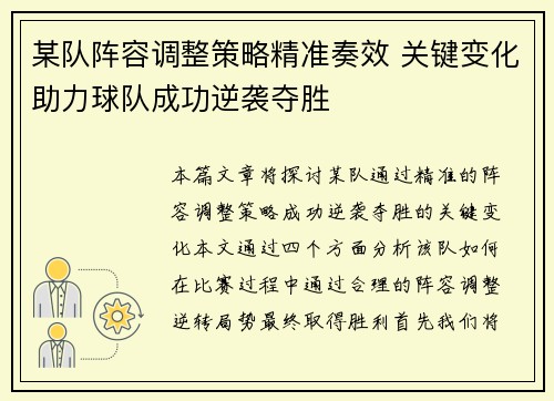 某队阵容调整策略精准奏效 关键变化助力球队成功逆袭夺胜