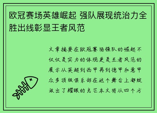 欧冠赛场英雄崛起 强队展现统治力全胜出线彰显王者风范