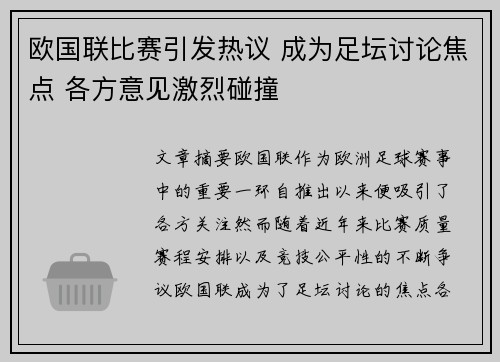欧国联比赛引发热议 成为足坛讨论焦点 各方意见激烈碰撞