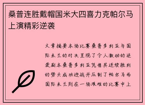 桑普连胜戴帽国米大四喜力克帕尔马上演精彩逆袭