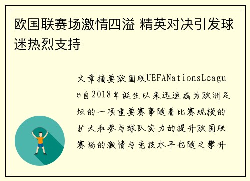 欧国联赛场激情四溢 精英对决引发球迷热烈支持
