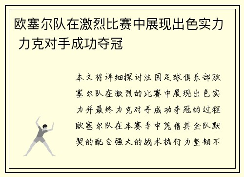 欧塞尔队在激烈比赛中展现出色实力 力克对手成功夺冠