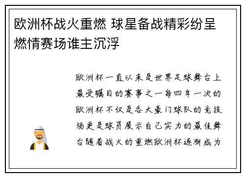 欧洲杯战火重燃 球星备战精彩纷呈 燃情赛场谁主沉浮