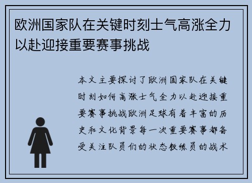 欧洲国家队在关键时刻士气高涨全力以赴迎接重要赛事挑战