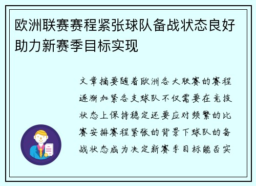 欧洲联赛赛程紧张球队备战状态良好助力新赛季目标实现
