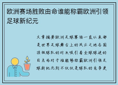 欧洲赛场胜败由命谁能称霸欧洲引领足球新纪元