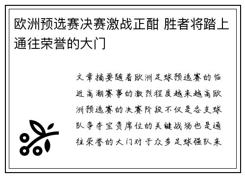 欧洲预选赛决赛激战正酣 胜者将踏上通往荣誉的大门