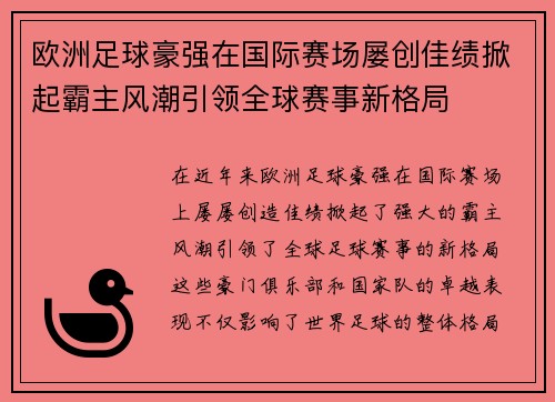 欧洲足球豪强在国际赛场屡创佳绩掀起霸主风潮引领全球赛事新格局