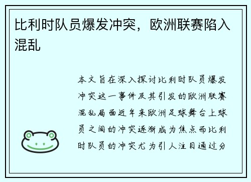 比利时队员爆发冲突，欧洲联赛陷入混乱