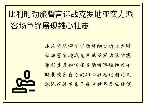 比利时劲旅誓言迎战克罗地亚实力派 客场争锋展现雄心壮志